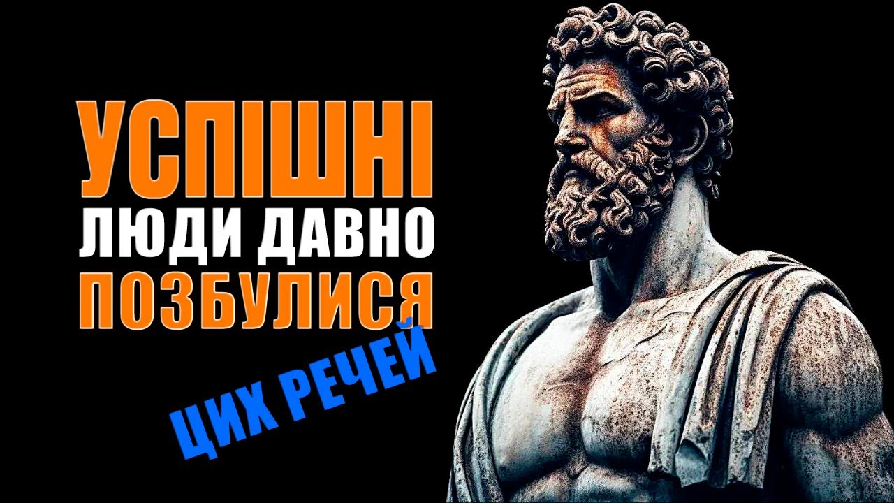 10 Речей Яких НЕГАЙНО Потрібно Позбутися | Стоїцизм Марка Аврелія