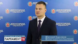 Евгений Кареликов прокомментировал законопроект о соцподдержке жителей осажденного Сталинграда