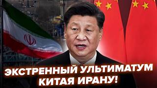 ⚡️Срочное ЗАЯВЛЕНИЕ СИ по Ирану! Трамп НЕ ЖДАЛ такого. Вот, что ЗАТЕЯЛ КИТАЙ: РАЗОШЕЛСЯ не на шутку