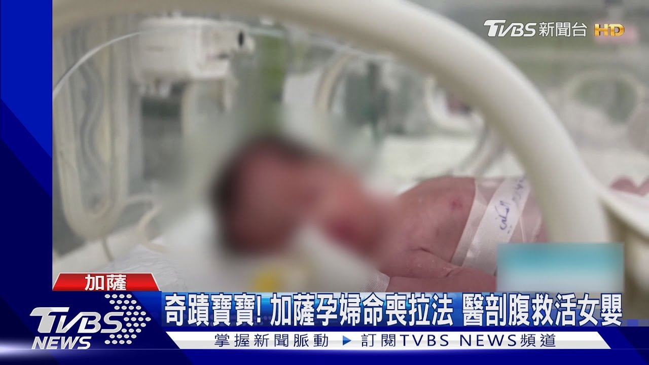 奇蹟寶寶! 加薩孕婦命喪拉法 醫剖腹救活女嬰