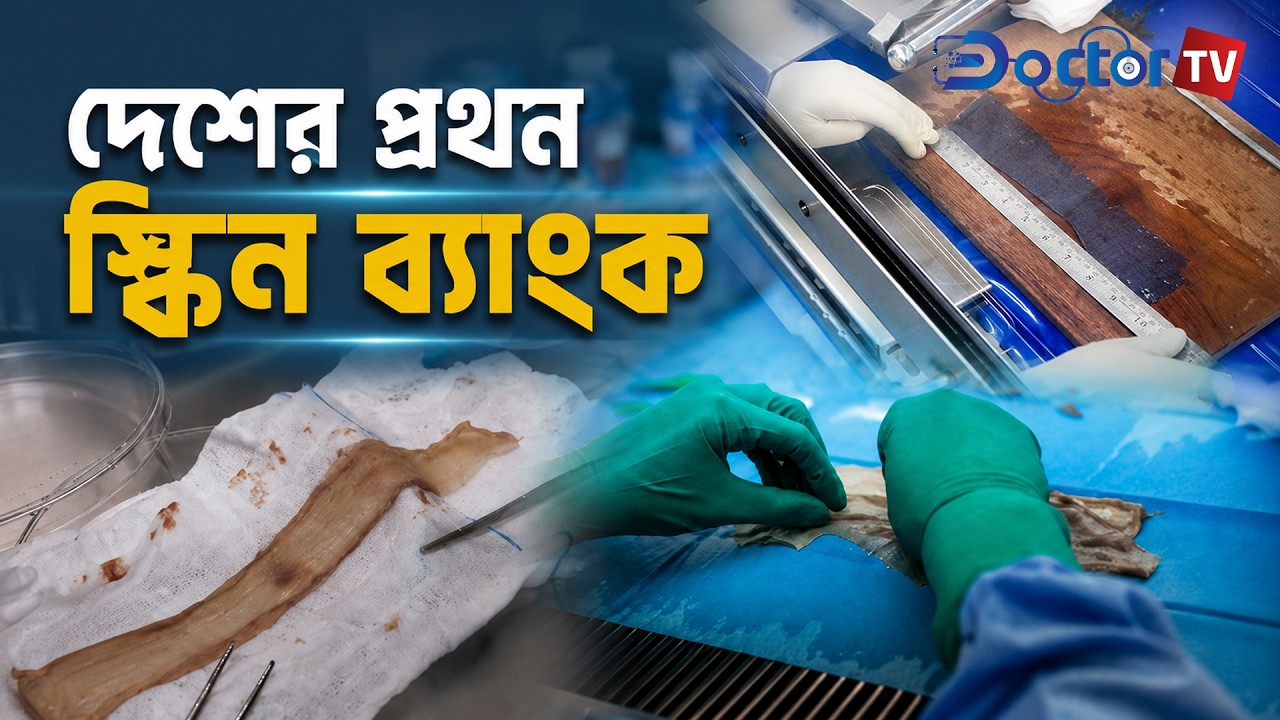 দেশের প্রথম স্কিন ব্যাংক; কিভাবে কাজ করে!