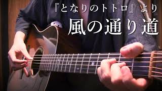  - 【TAB】My Neighbour Totoro “Path Of The Wind” by Osamuraisan「風の通り道」アコギで弾いてみた【となりのトトロ】