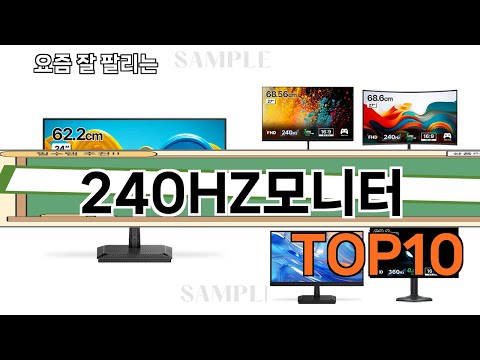 가장 많이 팔린 240HZ모니터 추천 Top10!