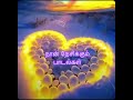 நான் நேசிக்கும் பாடல்கள் Songs That Melt My Heart ️