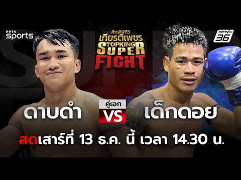 ศึกพีพีทีวี เกียรติเพชร Super Fight