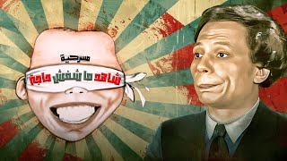مسرحية شاهد ماشفش حاجة كاملة بطولة عادل امام hd