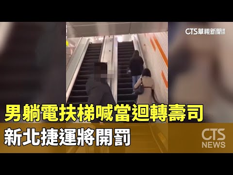 扯！男躺電扶梯喊「當迴轉壽司」　新北捷運將開罰