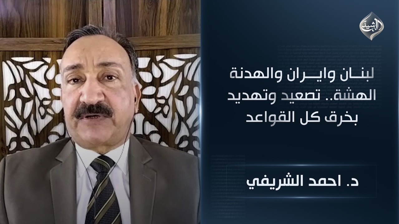 فيديو | الخبير الأمني د. احمد الشريفي | لبنان وايران والهدنة الهشة   تصعيد وتهديد بخرق كل القواعد