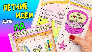 ЛЕТНИЕ ИДЕИ для Личного дневника Часть 36!