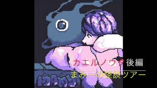 【怪談朗読・心霊】（カエルノウタ　後編）まみーの怪談ツアー＃６４