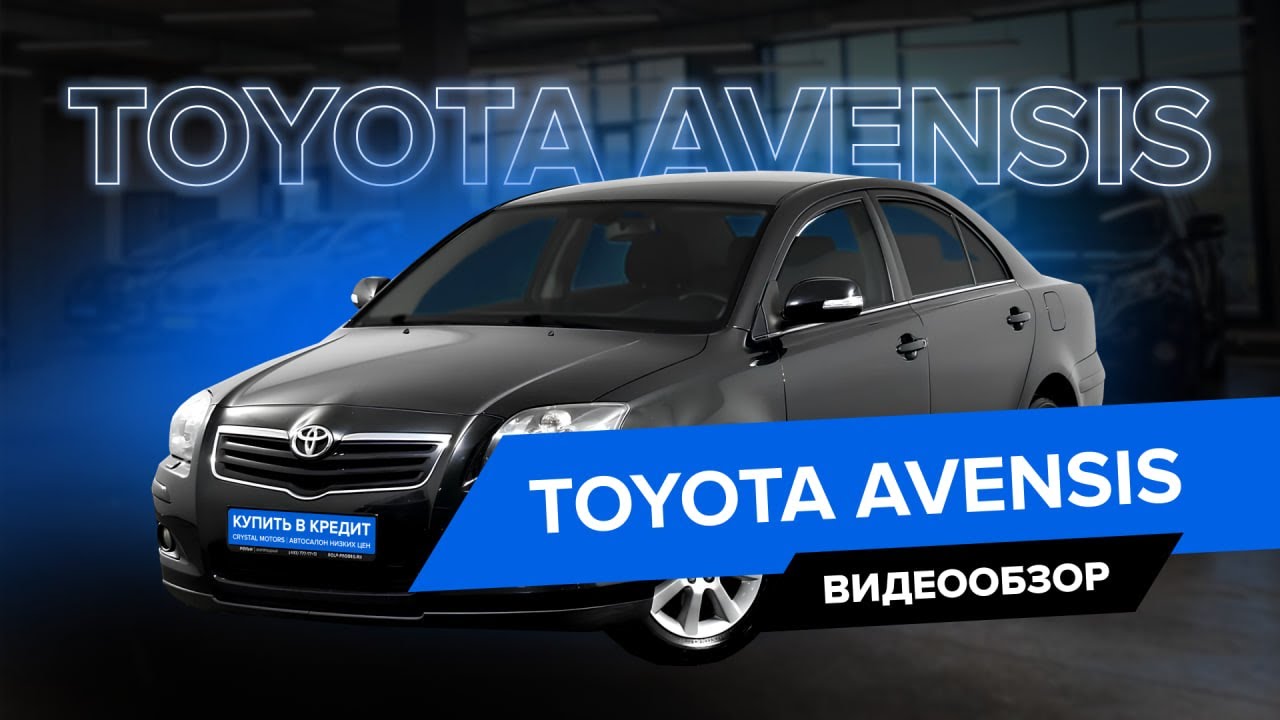Полный обзор на Toyota Avensis