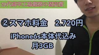 20代高卒工場勤務の固定費を見てみよう*\(^o^)/*