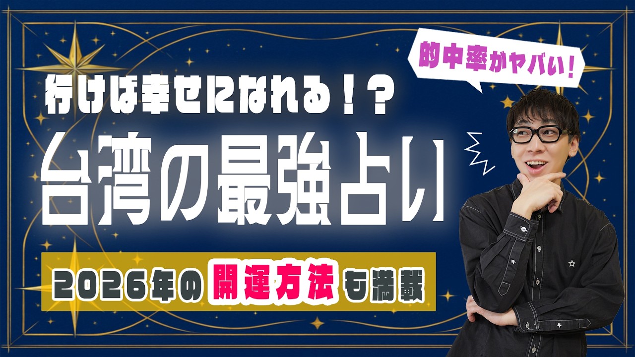 【必見】台湾で体験する本格的な占い｜2026年の開運方法も紹介