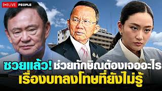 ช่วยทักษิณ​ต้องเจอกับอะไร บทลงโทษที่เรายังไม่รู้