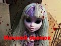 Stop-Motion Monster high | Horror Stories | Ночной звонок О.О ...