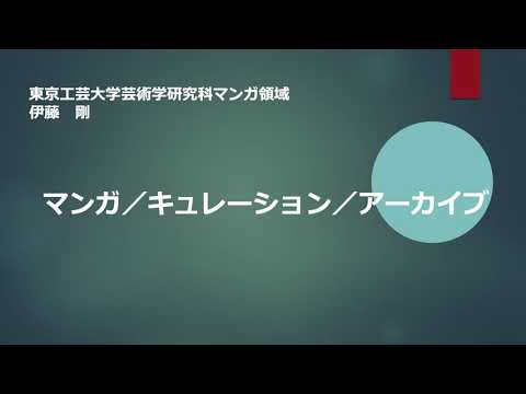 東京工芸大学大学院芸術学研究科主催 2021シンポジウム「メディア芸術をキュレーションする」－session2－