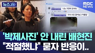'박제사진' 안 내린 배현진, "적절했냐" 묻자 반응이.. [뉴스.zip/MBC뉴스]