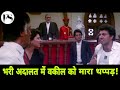 सनी देओल भरी अदालत में जज के सामने वकी�