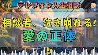 【テレフォン人生相談】私に対して、愛情無し…突きつけられた現実に揺れる相談者の心の叫び