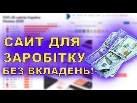 ЛЕГКИЙ СПОСІБ ЗАРОБІТКУ ГРОШЕЙ В ІНТЕРНЕТІ НА УКРАЇНСЬКИХ САЙТАХ!