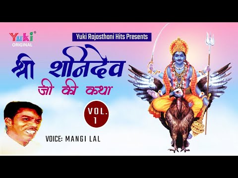 श्री शनिदेव जी की कथा - Part -1-स्वर -मांगीलाल | Sanidev Ji Ki Katha ( Part 1)