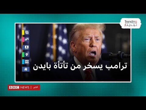 ترامب يسخر من تأتأة بايدن ولهجة ماكرون