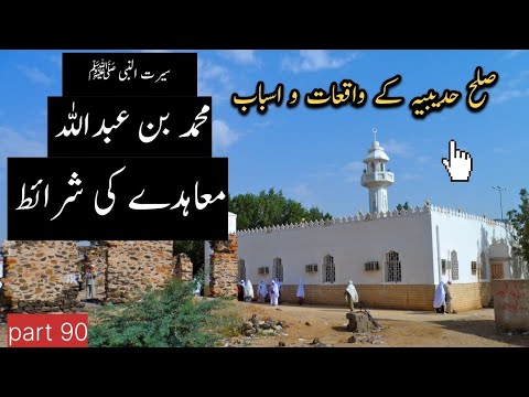 Sulah Hudaibiya | Seerat-un-Nabi Ep 90 | Spread Knowledge