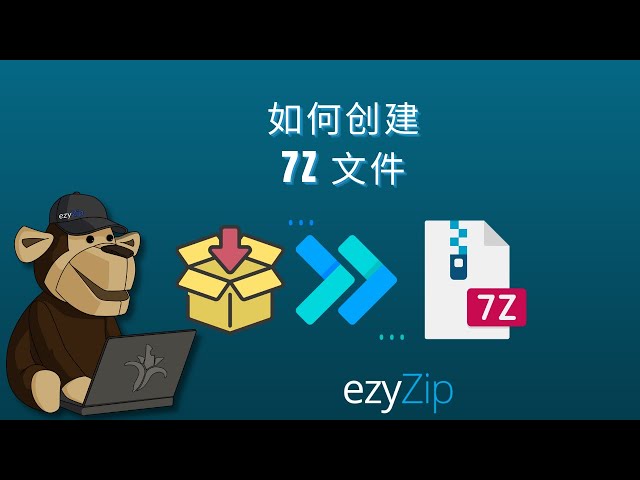 如何在线创建7Z存档