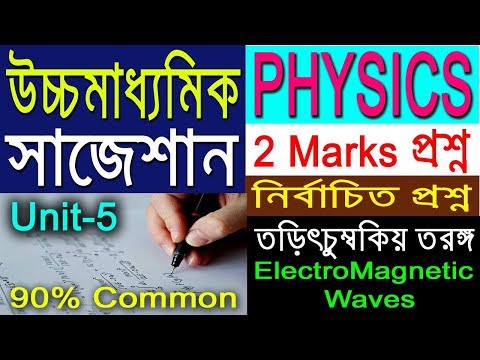 Physics suggestion-2020(HS)WBCHSE | তড়িৎচুম্বকীয় তরঙ্গ | পঞ্চম অধ্যায় | 2 Marks-unit5 Video