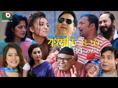 দম ফাটানো হাসির নাটক - Comedy 420 | EP - 166 | Mir Sabbir, Ahona, Siddik, Chitrolekha Guho, Alvi Video