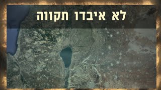 מצפן מורשת - לא איבדו תקווה