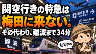 なんで6,500億円も、なにわ筋線で化ける街・取り残される街