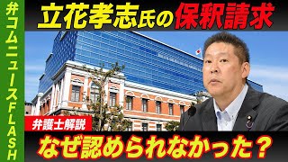 立花孝志氏の保釈請求却下　なぜ認められなかったのか？【弁護士解説】