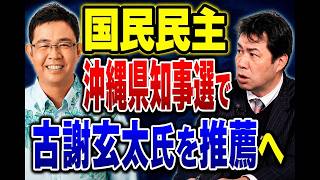 国民民主が古謝玄太氏推薦へ！榛葉幹事長、玉城知事の辺野古対応を「遅い」と批判