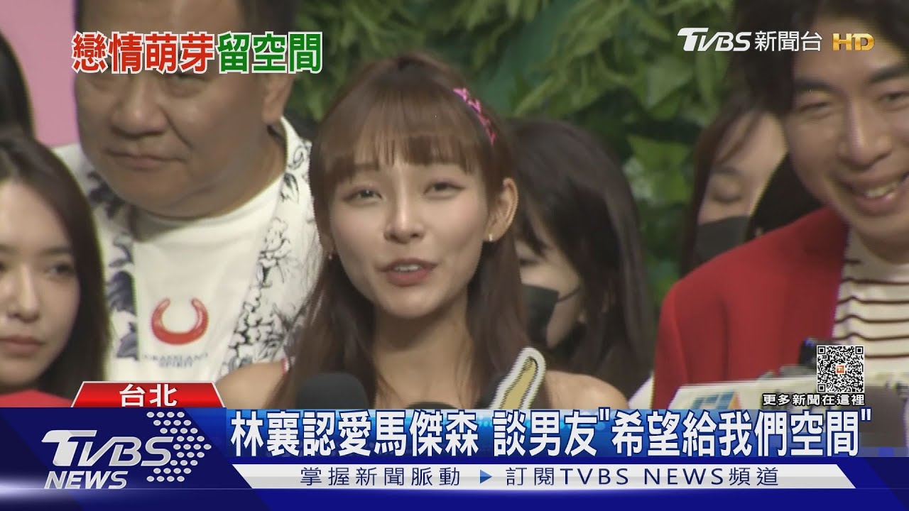 林襄認愛馬傑森!首談男友求饒媒體 「希望能給我們空間」