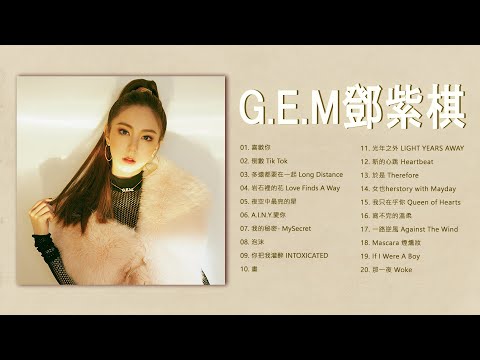 【鄧紫棋 G E M】【無廣告】鄧紫棋好聽的20首歌,鄧紫棋 2022   Best Songs Of G E M,喜歡你,倒數 Tik Tok,多遠都要在一起 Long Distance,..