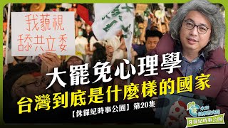 時事EP20:大罷免心理學 (三):我跪了,台灣正在克里米亞化 #大罷免 #砍預算 #民主台灣【侏羅紀時事公園 EP20】
