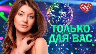 СВЕТЛАНА РЕРИХ ♥ ТОЛЬКО ДЛЯ ВАС ♥ МУЗЫКА ИДУЩАЯ ОТ СЕРДЦА ♥ ИЗБРАННЫЕ ХИТЫ ♥ RUSSIAN MUSIC HITS WLV