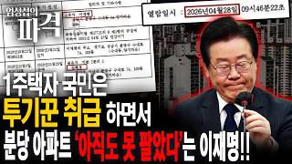 李 분당 아파트 아직 이재명 명의?...팔렸다더니 왜 조용? [엄튜브]