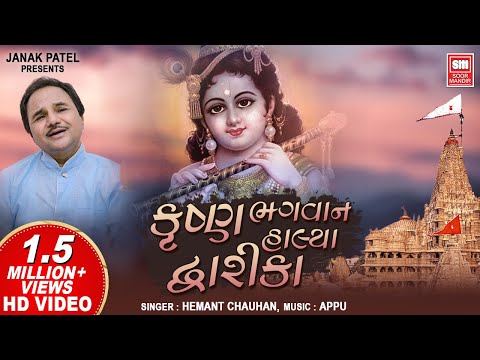 કૃષ્ણ ભગવાન હાલ્યા I Krishna Bhagwan Halya Dwarika Ne I Best Krishna Bhajan I Hemant Chauhan