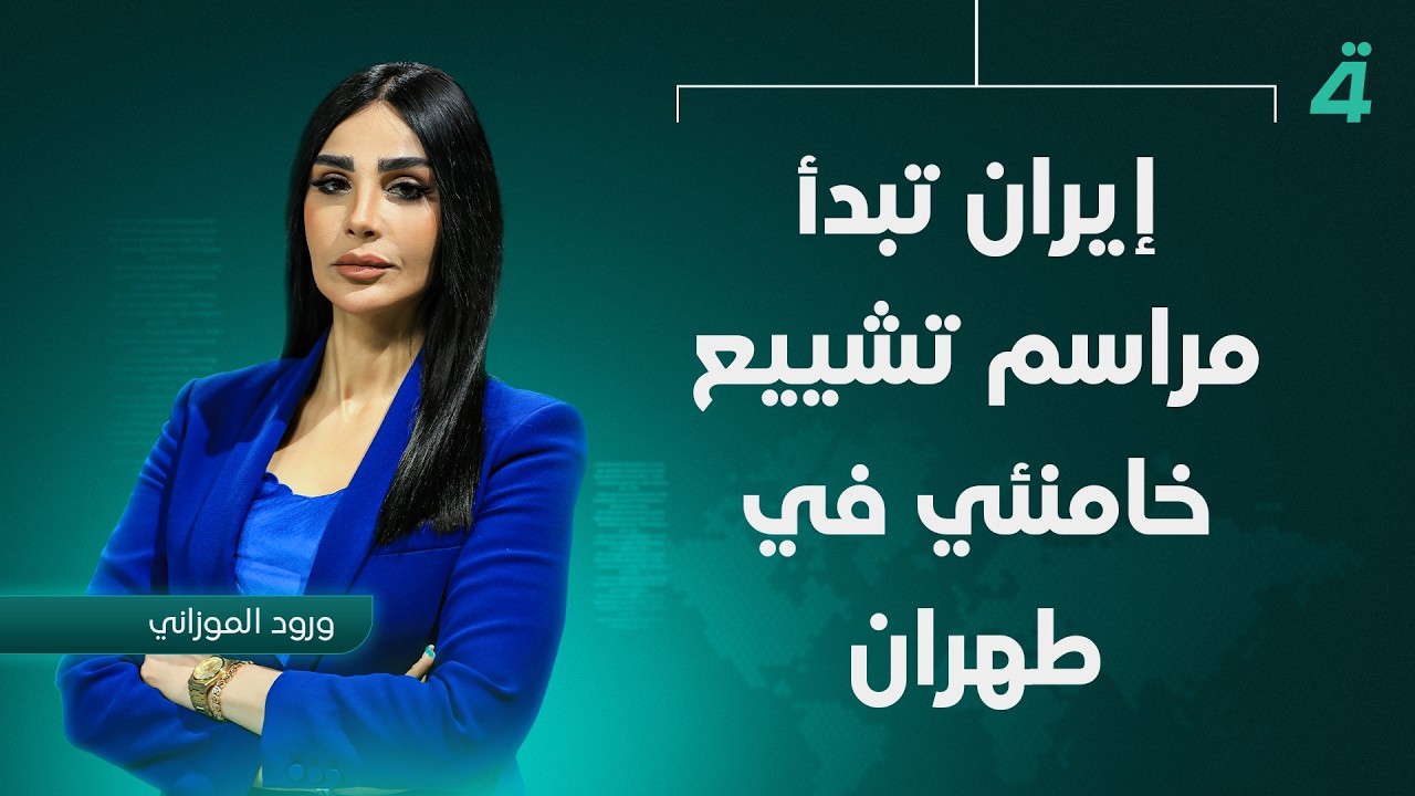 فيديو | إيران تبدأ مراسم تشييع خامنئي في طهران | نشرة أخبار المنتصف مع ورود الموزاني