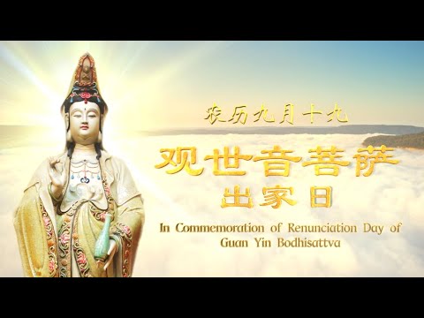In Commemoration of the Renunciation Day of Guan Yin Bodhisattva