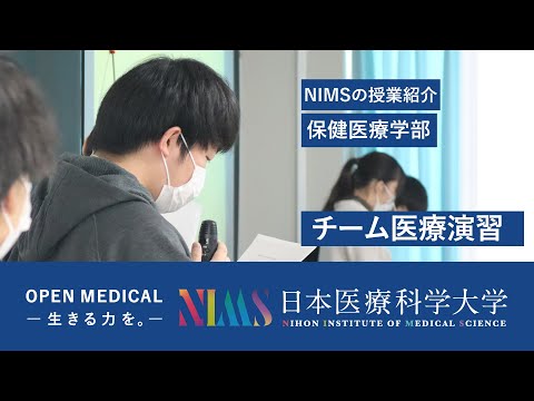 リハビリテーション学科 NIMSの授業紹介_保健医療学部「チーム医療演習」