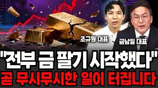 "전부 금 팔기 시작했다" 곧 무시무시한 일이 터집니다 (금남일 대표, 조규원 대표 /투자 특집)