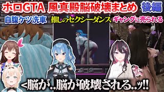 OP - 【#holoGTA】ござるさんの脳破壊シーン各視点まとめ 後編【風真いろは/ #holoGTA切り抜き /ホロライブ切り抜き】