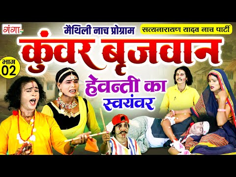 मैथिली नाच प्रोग्राम कुंवर बृजवान (भाग-2) | Kumar Brijvan Nach | Maithili Programme |हेवन्ती स्वयंवर