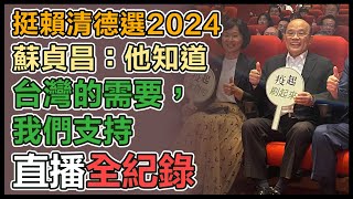 蘇貞昌、陳時中出席電影《疫起》包場活動