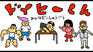 【アニメ】「帰ってきた破天荒小学生ドイヒーくん」第２話・パラレルワールドのみんながヤバイ（＃１８１？）