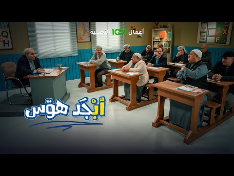 شاهد بالفيديو.. أبجد هوس | الحلقة 10 | أبو جمعة وأبو سامي يريدون يحولون درس اللغة العربية إلى جلسة غناء