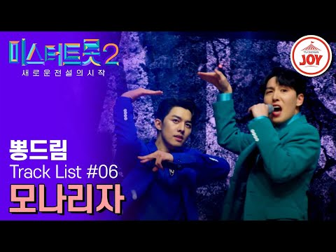 [미스터트롯2]여섯번째 택배 이 오빠들 위험하다... 화음 공격으로 소녀들의 마음을 녹인 오빠들의 성공적인 특급 배송(230209 방송)